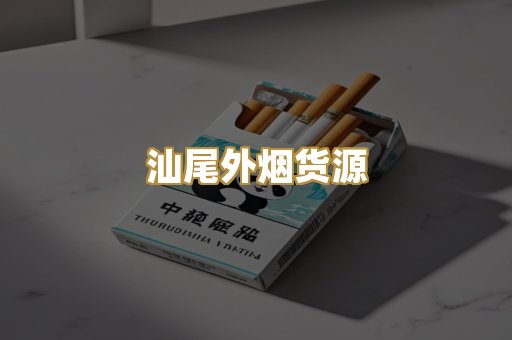 汕尾外烟货源