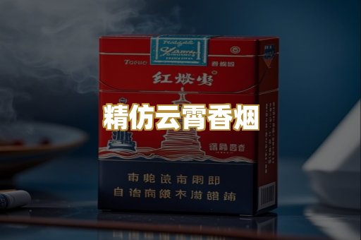 精仿云霄香烟